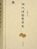 明代詩(shī)學(xué)思想史 曬單實(shí)拍圖