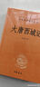大唐西域記（中華經(jīng)典名著(zhù)全本全注全譯叢書(shū)-三全本） 曬單實(shí)拍圖