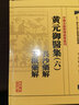 正版【繁體】黃元御醫集6本全套 中醫古籍整理叢書(shū)重刊四圣心源懸樞金匱素問(wèn)靈樞難經(jīng)傷寒懸解傷寒說(shuō)意長(cháng)沙玉楸藥解馀偶識素靈微蘊 曬單實(shí)拍圖