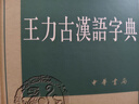 【精裝正版 】王力古漢語(yǔ)字典第二2版中華書(shū)局古代漢語(yǔ)常 王力古漢語(yǔ)字典王力中華書(shū)局古代漢語(yǔ)常用 曬單實(shí)拍圖