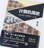 新華書(shū)店 正版包郵 樊登推薦 計算機簡(jiǎn)史 第三版 計算機通史扛鼎之作 曬單實(shí)拍圖