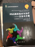 生命科學(xué)實(shí)驗指南系列 RNA納米技術(shù)與治療：方法與方案 曬單實(shí)拍圖