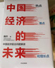 中國(guó)經(jīng)濟(jì)的未來 中國(guó)經(jīng)濟(jì)前沿問題解讀 魏杰 著 中信出版社圖書 曬單實(shí)拍圖