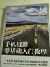 手機攝影零基礎(chǔ)入門教程 手機攝影教程零基礎(chǔ)入門手機拍照技巧教程新手學手機攝影構(gòu)圖調(diào)色人像攝影擺姿后期處理短視頻拍攝 曬單實拍圖