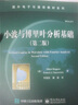 小波與傅里葉分析基礎(chǔ)（第二版） 曬單實(shí)拍圖