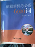 德福新機考必備6000詞 曬單實(shí)拍圖