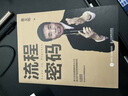 【旗艦店正版】流程密碼（智元微庫出品）章義伍流程管理體系大公開(kāi)解放管理正版 正版 曬單實(shí)拍圖