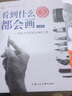 素描完全教程 西方經(jīng)典美術(shù)技法譯叢 巴林頓巴伯 上海人民美術(shù)出版社 曬單實(shí)拍圖