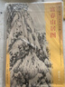 富春山居圖/東方畫譜元代山水篇 曬單實(shí)拍圖