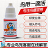 鸚鵡熱一滴活水便拉稀藥鳥類常備藥感冒炸毛綠便嘔吐沙門氏八哥 腸道靈【急速發(fā)貨】 曬單實(shí)拍圖