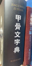 甲骨文字典 曬單實(shí)拍圖