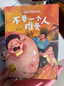 不要一個(gè)人難受 精裝硬殼3-6歲兒童自我保護意識培養讀物 幼兒寶寶安全意識培養圖畫(huà)書(shū) 曬單實(shí)拍圖