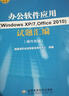 【CX-8625】福建省計(jì)算機(jī)職業(yè)技能鑒定指定教材修訂版 辦公軟件應(yīng)用Windows 7/10 Office2010/2013 WPS試題匯編中級操作員級福建 曬單實(shí)拍圖