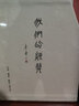 我們的經(jīng)典 精裝版全套4冊 李零 著(zhù) 人往低處走+一的規則+去圣乃得真孔子+死生有命富貴在天 新華文軒旗艦店 曬單實(shí)拍圖
