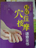 養生輕圖典：對癥穴位按摩速查全書(shū) 曬單實(shí)拍圖