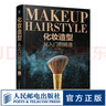 化妝造型從入門(mén)到精通 化妝書(shū)籍技巧零基礎學(xué)化妝書(shū)教程彩妝妝容搭配造型編發(fā)盤(pán)發(fā)技法化妝教材化妝師書(shū)籍 曬單實(shí)拍圖