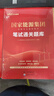 中公教育國家能源集團(tuán)筆試招聘備考2025考試用書國企教材真題庫練習(xí)題:筆試一本通通關(guān)題庫  單本套裝可選 國家能源集團(tuán)【一本通+通關(guān)題庫】2本套 曬單實(shí)拍圖