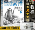 600分鐘教學(xué)視頻 從零起步 素描基礎(chǔ)教程 繪客出品 張玉紅 素描入門書 零基礎(chǔ)輕松自學(xué)畫畫包含靜物石膏幾何體人物頭像風(fēng)景素描講解 人民郵電出版社 曬單實拍圖