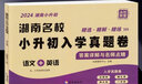 2026版湖南四大名校小升初入學(xué)真題卷答案詳解與名師點(diǎn)睛長(cháng)郡系雅禮系長(cháng)沙一中師大系 語(yǔ)文+英語(yǔ)【合訂本】 曬單實(shí)拍圖