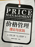 價(jià)格管理：理論與實(shí)踐 曬單實(shí)拍圖