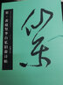 宋·黃庭堅李白憶舊游詩(shī)帖 中國書(shū)法名碑名帖原色放大本 行書(shū)書(shū)法練習毛筆字帖碑帖簡(jiǎn)體旁注湖南美術(shù)出版社 曬單實(shí)拍圖