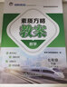 2025版課程標準教案初中數學(xué)人教版七八九年級上冊下冊新素質(zhì)方略教師教學(xué)教研參考書(shū)備課教師招聘考試教案與教學(xué)設計 七年級下冊 數學(xué)人教版 曬單實(shí)拍圖
