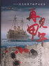 再見甲午-----藍(lán)色視角下的中日戰(zhàn)爭(zhēng) 曬單實(shí)拍圖