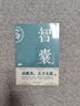 智囊全集 馮夢龍白話版素書止學原文譯文注釋導讀國學經典書籍中華古代智慧謀略全書提高情商書籍 曬單實拍圖