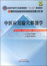 中醫(yī)應(yīng)用腧穴解剖學(xué)（第九9版）邵水金（全國中醫(yī)藥行業(yè)高等教育十二五規(guī)劃教材）中國中醫(yī)藥出版社 曬單實(shí)拍圖