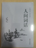 人間詞話(huà)（精裝全注全譯版） 曬單實(shí)拍圖