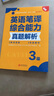 全國(guó)翻譯專業(yè)資格（水平）考試官方指定用書：英語(yǔ)筆譯綜合能力真題解析（3級(jí) 新版） 曬單實(shí)拍圖