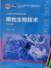植物生物技術(shù)（第三版） 國家規劃教材 院士主編 專(zhuān)業(yè)核心課 紙數融合 資源豐富 曬單實(shí)拍圖