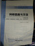 科研思路與方法 劉濤 商洪才 新世紀第三3版 全國中醫藥行業(yè)高等教育十四五規劃教材第十一版書(shū)籍 中國中醫藥出版社 曬單實(shí)拍圖