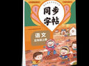 同步字帖 六年級語文下 語文規(guī)范字書寫字帖 練書法 寫生字 小學生規(guī)范字練習 同步字帖 曬單實拍圖
