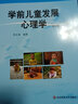 學前教育專業(yè)系列教材：學前兒童發(fā)展心理學（第3版） 曬單實拍圖