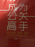成為公關(guān)高手：我在奧美、聯(lián)想、美團的15年公關(guān)經(jīng)驗總結(jié) 曬單實拍圖