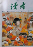 現(xiàn)貨 讀者2024年冬季合訂本 初高中生語(yǔ)文作文素材課外閱讀 青年文學(xué)文摘?jiǎng)?lì)志期刊雜志 雜志鋪 曬單實(shí)拍圖