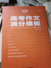 2025版考點(diǎn)幫作文超級(jí)素材 論題論點(diǎn)論據(jù)論證一本全議論文專項(xiàng)訓(xùn)練高中語(yǔ)文積累核心素養(yǎng)寫(xiě)作方法與技巧高中通用 高考作文滿分模板 曬單實(shí)拍圖
