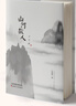 山河故人 汪曾祺紀(jì)念文集水墨珍藏版 精裝 曬單實(shí)拍圖