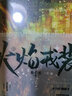水千丞小說(shuō)實(shí)體書(shū)火焰戎裝深淵游戲逆鋒附加遺產(chǎn) 火焰戎裝上+中 【定制版】2冊 曬單實(shí)拍圖