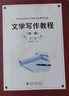 文學(xué)原理(第二版)博雅大學(xué)堂 文學(xué)系列 董學(xué)文 張永剛著(zhù) 曬單實(shí)拍圖