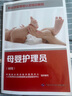 母嬰護理員(初級) 中國勞動社會保障出版社 中國就業(yè)培訓(xùn)技術(shù)指導(dǎo)中心,人力資源和社會保障部職業(yè)技能鑒定中心 編 新華正版書籍包郵 圖書 曬單實拍圖