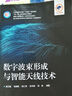 數字波束形成與智能天線(xiàn)技術(shù)(新工科電子科學(xué)與工程類(lèi)專(zhuān)業(yè)一流精品教材通信工程國家級一流本科專(zhuān)業(yè)教材) 曬單實(shí)拍圖