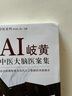 AI岐黃中醫(yī)大腦醫(yī)案集 問止中醫(yī)系列 林大棟（美）著 中國中醫(yī)藥出版社 遠(yuǎn)古岐黃與當(dāng)代人工智能深度融合 曬單實拍圖