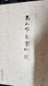 馬王堆帛書研究 考古學(xué)與西漢歷史學(xué)的新篇章 曬單實(shí)拍圖