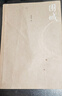 【正版舊書(shū)】圍城 錢(qián)鐘書(shū) 人民文學(xué)出版社 曬單實(shí)拍圖