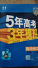 五三高一下冊必修二2026版五年高考三年模擬高中必修第二冊新教材必修2同步練習冊5年高考3年模擬53 語(yǔ)文必修下（人教） 曬單實(shí)拍圖