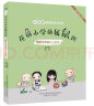 花田小学的属鼠班：1-5 彩色注音（套装5册）中国版《窗边的小豆豆》   实拍图