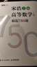 【現(xiàn)貨 速發(fā)】高等數(shù)學(xué)（上冊(cè)）精選750題 宋浩 考研數(shù)學(xué)高數(shù)刷題 2025考研數(shù)學(xué) 宋浩750 曬單實(shí)拍圖