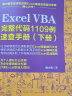 Excel VBA完整代码1109例速查手册（下册）excel vba编程速查宝典wps office高效办公应用 作者资深实力第一人power bi函数与公式数据处理与分析财务管理 实拍图